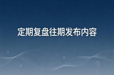定期复盘往期发布内容