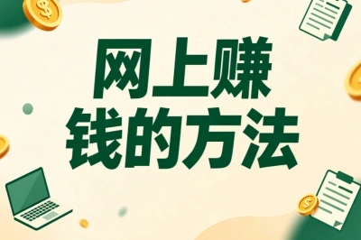 网上赚钱的方法