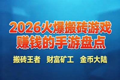 2026火爆搬砖游戏赚钱的手游盘点