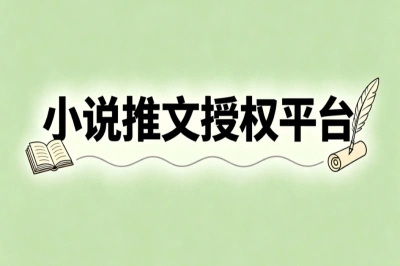 目前最稳定的3个小说推文授权平台,零粉也能日结300+,新手别错过