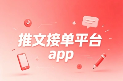 推文接单平台app