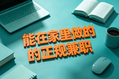能在家里做的正规兼职