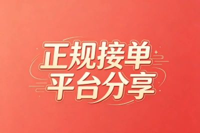 正规接单平台分享