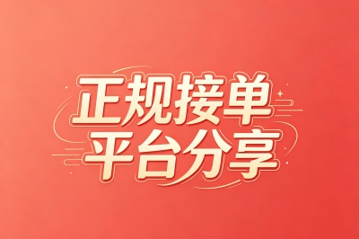 正规接单平台有哪些?2026年推荐这5个,打工人下班搞钱的靠谱渠道