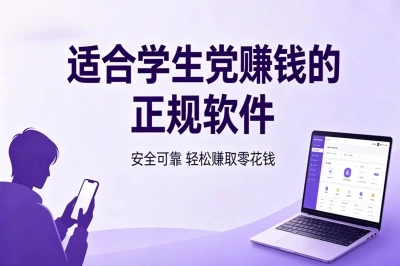 2026年实测!5款适合学生党赚钱的正规软件,零门槛月入2000+