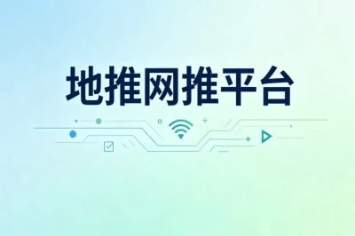 地推网推平台