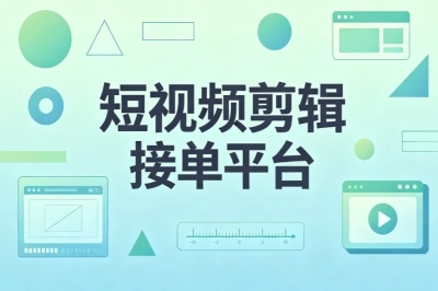 居家副业怎么选?正规短视频剪辑接单平台,新手接单赚钱渠道盘点