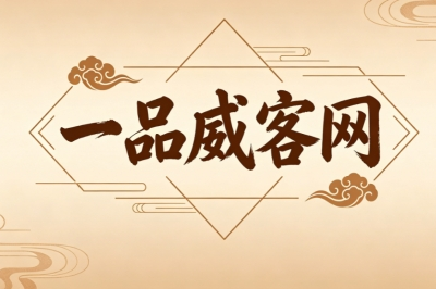 一品威客网