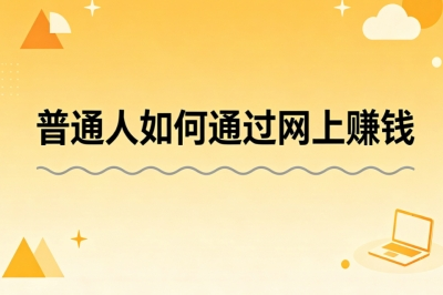 普通人如何通过网上赚钱