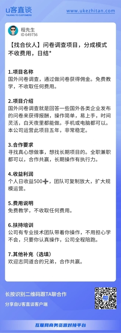 U客直谈问卷调查项目