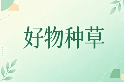 好物种草 