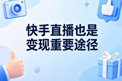 快手直播也是变现重要途径