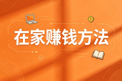 在家赚钱方法