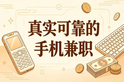 真实可靠的手机兼职