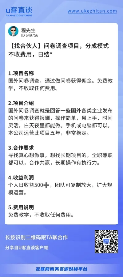 U客直谈问卷调查项目