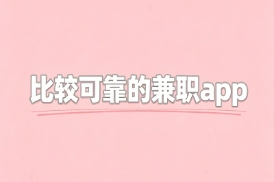 比较可靠的兼职app