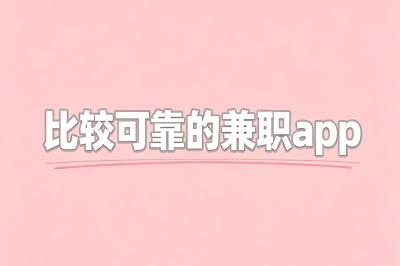 比较可靠的兼职app,5个月入3000+的副业神器,第1个太香了强烈推荐