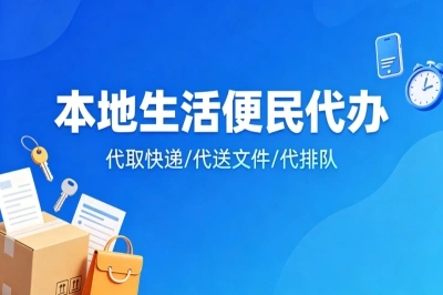 本地生活便民代办