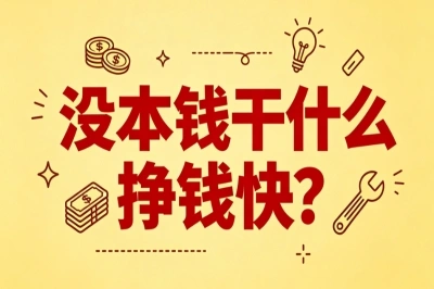 没本钱干什么挣钱快?