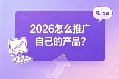 2026怎么推广自己的产品?