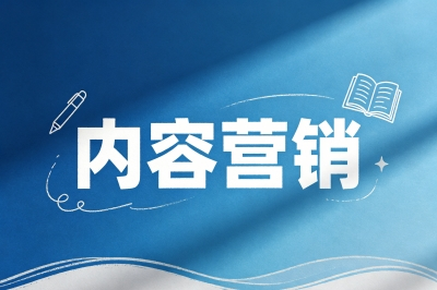 内容营销