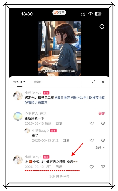快手小说推文评论