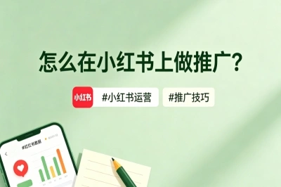 怎么在小红书上做推广?