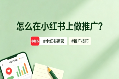 怎么在小红书上做推广?5个零成本爆单技巧,新手也能月入过万