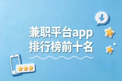 兼职平台app排行榜前十名