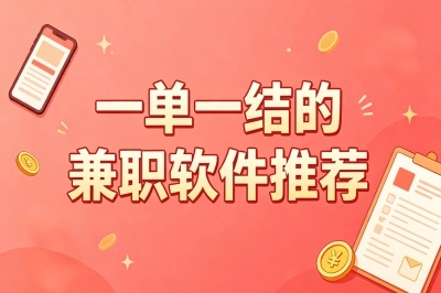 一单一结的兼职软件推荐