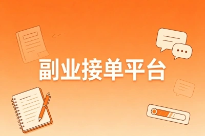 副业接单平台有哪些?2026年这些渠道比较受欢迎,你一定要知道