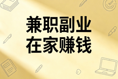 兼职副业在家赚钱