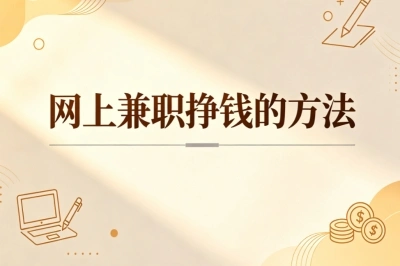 网上兼职挣钱的方法