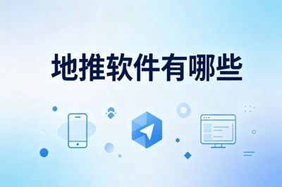 地推软件有哪些