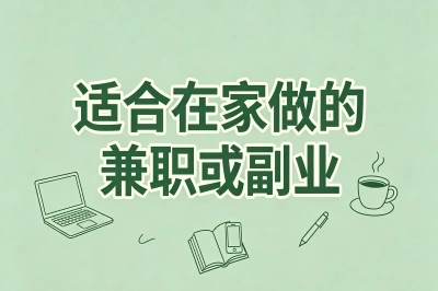 适合在家做的兼职或副业