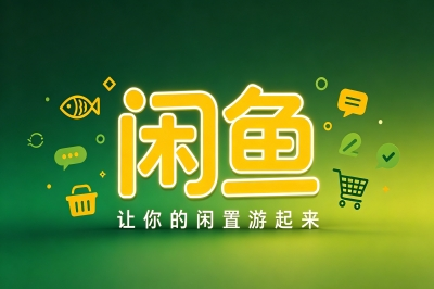 闲鱼