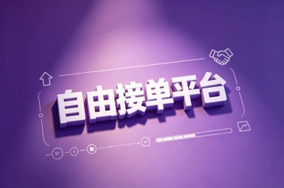 自由接单平台