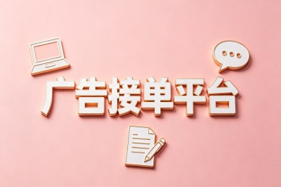 广告接单平台