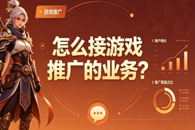 怎么接游戏推广的业务?靠谱的3个接单渠道分享,一天赚300+