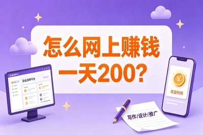 怎么网上赚钱一天200