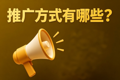 推广方式有哪些?