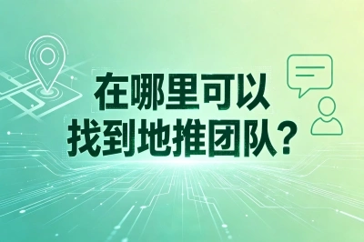 在哪里可以找到地推团队?