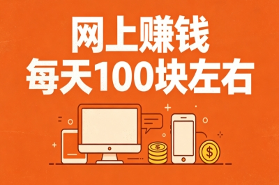 网上赚钱每天100块左右!这5个方法下班后就能做,新手也能轻松实现