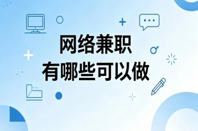 网络兼职有哪些可以做