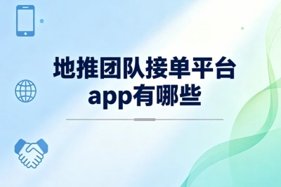 地推团队接单平台app有哪些