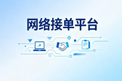 上班族空余时间做副业!网络接单平台推荐,足不出户稳定接单