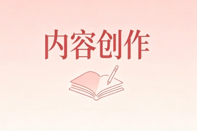 内容创作