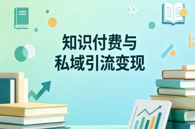 知识付费与私域引流变现