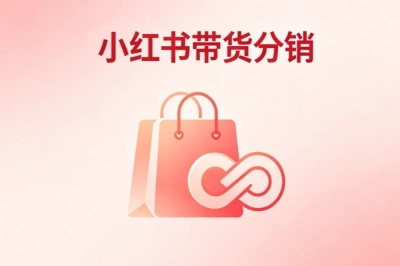 小红书带货分销