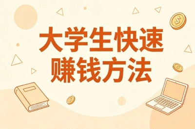 课余空余时间实操!大学生快速赚钱方法,每天轻松赚取生活费
